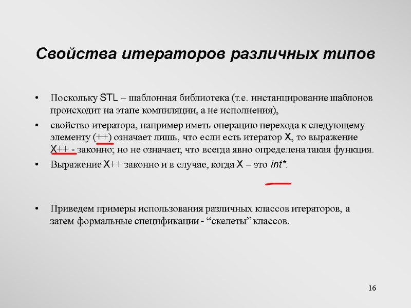 16 Свойства итераторов различных типов Поскольку STL – шаблонная библиотека (т.е. инстанцирование шаблонов происходит